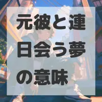 元彼と連日会う夢のサムネイル画像