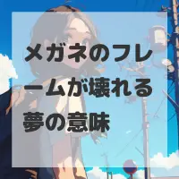 メガネのフレームが壊れる夢のサムネイル画像