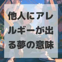 他人にアレルギーが出る夢のサムネイル画像