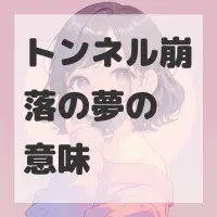 トンネル崩落の夢のサムネイル画像