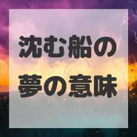 沈む船の夢のサムネイル画像