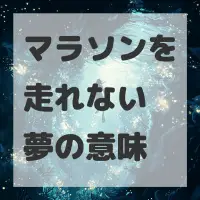 マラソンを走れない夢のサムネイル画像