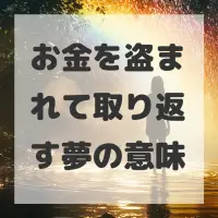 お金を盗まれて取り返す夢のサムネイル画像