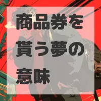 商品券を貰う夢のサムネイル画像