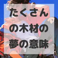 たくさんの木材の夢のサムネイル画像