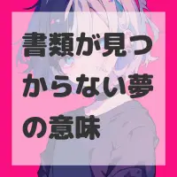 書類が見つからない夢のサムネイル画像