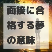 面接に合格する夢のサムネイル画像