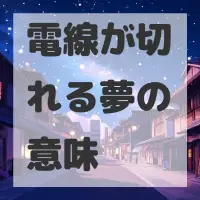 電線が切れる夢のサムネイル画像