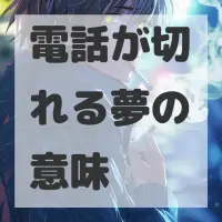 電話が切れる夢のサムネイル画像