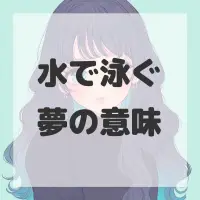 水で泳ぐ夢のサムネイル画像