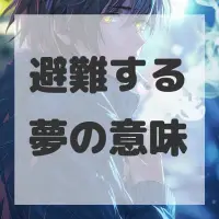 避難する夢のサムネイル画像