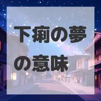 下痢の夢のサムネイル画像