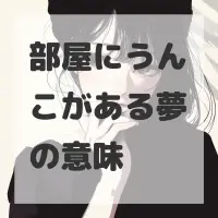 部屋にうんこがある夢のサムネイル画像