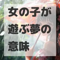 女の子が遊ぶ夢のサムネイル画像