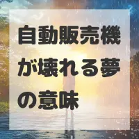 自動販売機が壊れる夢のサムネイル画像