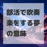 部活で吹奏楽をする夢のサムネイル画像