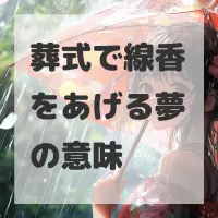 葬式で線香をあげる夢のサムネイル画像