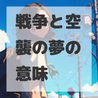 戦争と空襲の夢のサムネイル画像