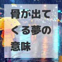 骨が出てくる夢のサムネイル画像