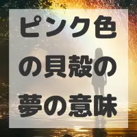 ピンク色の貝殻の夢のサムネイル画像