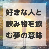 好きな人と飲み物を飲む夢のサムネイル画像