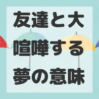 友達と大喧嘩する夢のサムネイル画像
