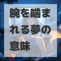 腕を噛まれる夢のサムネイル画像