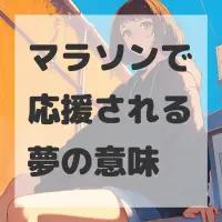 マラソンで応援される夢のサムネイル画像