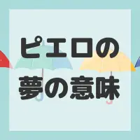 ピエロの夢のサムネイル画像