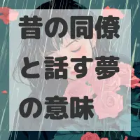 昔の同僚と話す夢のサムネイル画像