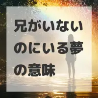 兄がいないのにいる夢のサムネイル画像