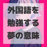外国語を勉強する夢のサムネイル画像