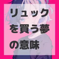 リュックを買う夢のサムネイル画像