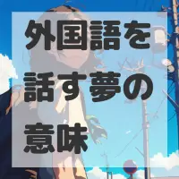 外国語を話す夢のサムネイル画像