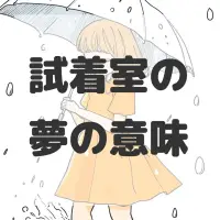 試着室の夢のサムネイル画像