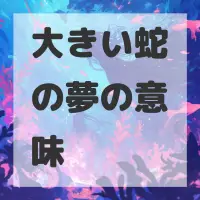 大きい蛇の夢のサムネイル画像