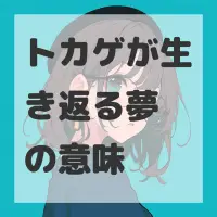 トカゲが生き返る夢のサムネイル画像