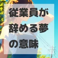 従業員が辞める夢のサムネイル画像