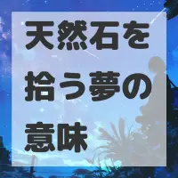 天然石を拾う夢のサムネイル画像
