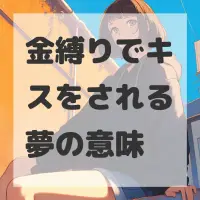金縛りでキスをされる夢のサムネイル画像