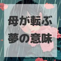 母が転ぶ夢のサムネイル画像