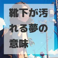 靴下が汚れる夢のサムネイル画像