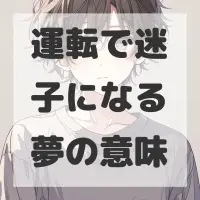 運転で迷子になる夢のサムネイル画像