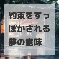 約束をすっぽかされる夢のサムネイル画像