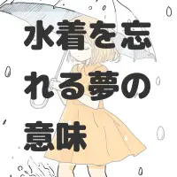 水着を忘れる夢のサムネイル画像