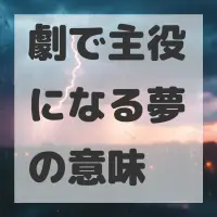 劇で主役になる夢のサムネイル画像
