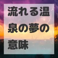 流れる温泉の夢のサムネイル画像