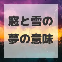 窓と雪の夢のサムネイル画像