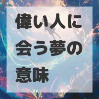 偉い人に会う夢のサムネイル画像