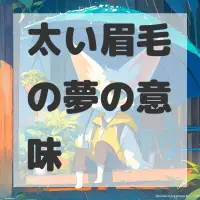 太い眉毛の夢のサムネイル画像